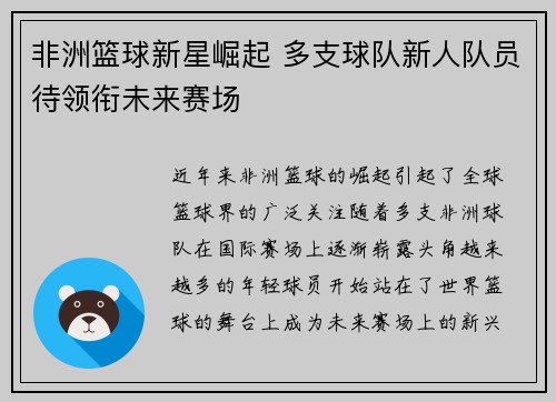 非洲篮球新星崛起 多支球队新人队员待领衔未来赛场
