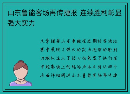 山东鲁能客场再传捷报 连续胜利彰显强大实力