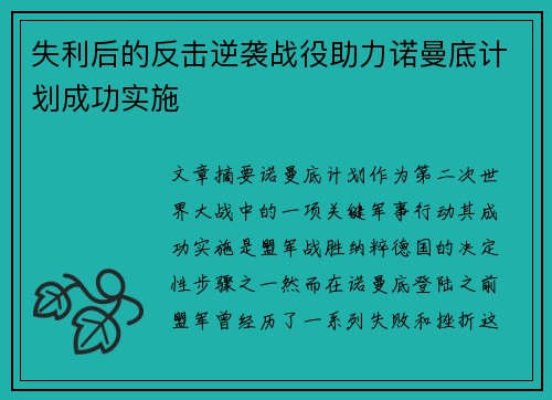 失利后的反击逆袭战役助力诺曼底计划成功实施