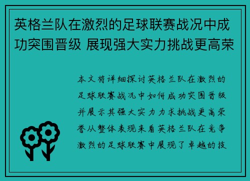 英格兰队在激烈的足球联赛战况中成功突围晋级 展现强大实力挑战更高荣誉
