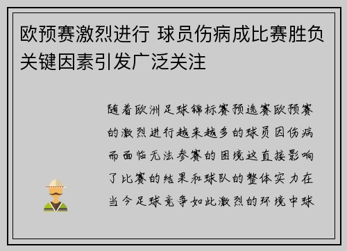 欧预赛激烈进行 球员伤病成比赛胜负关键因素引发广泛关注