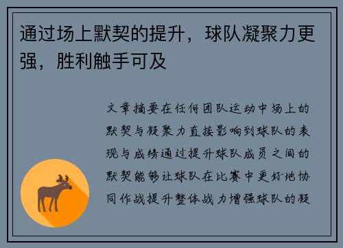 通过场上默契的提升，球队凝聚力更强，胜利触手可及