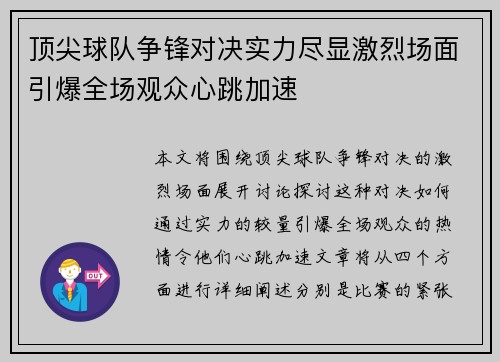 顶尖球队争锋对决实力尽显激烈场面引爆全场观众心跳加速