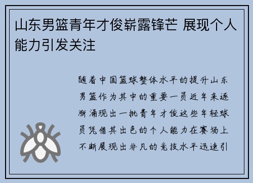 山东男篮青年才俊崭露锋芒 展现个人能力引发关注
