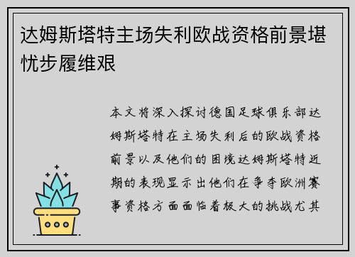 达姆斯塔特主场失利欧战资格前景堪忧步履维艰