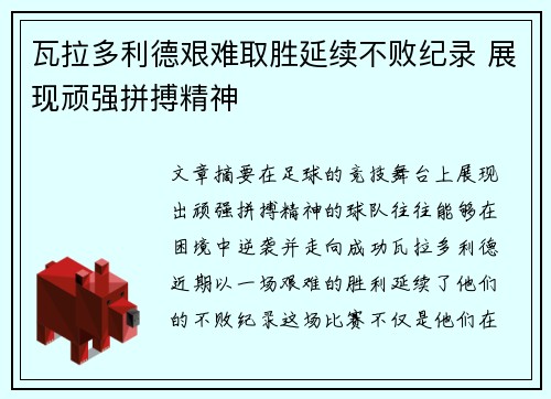 瓦拉多利德艰难取胜延续不败纪录 展现顽强拼搏精神